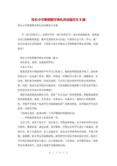 校长小学寒假散学典礼讲话稿范文5篇
