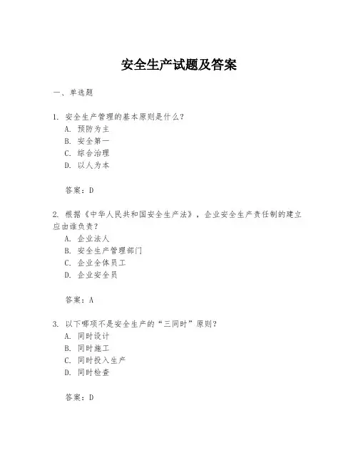 安全生产试题及答案