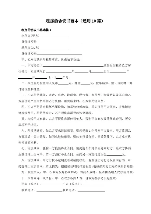 租房的协议书范本(通用10篇)