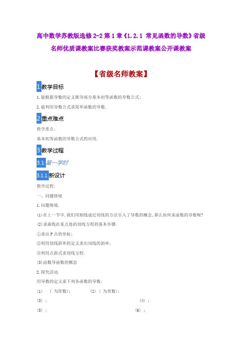 高中数学苏教版选修2-2第1章《1.2.1 常见函数的导数》省级名师优质课教案比赛获奖教案示范课教案公开课教案