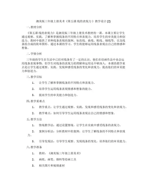 湘美版三年级上册美术《第五课 线的表现力 》教学设计 (2)