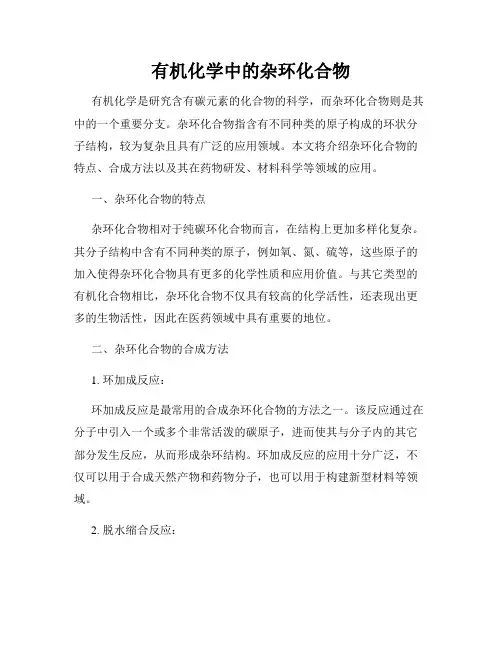 有机化学中的杂环化合物