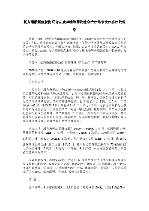 复方醋酸氟氢松酊联合左旋咪唑等药物综合治疗结节性痒疹疗效观察