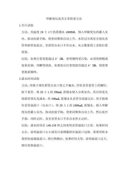 叩解度仪是否正常检查方法
