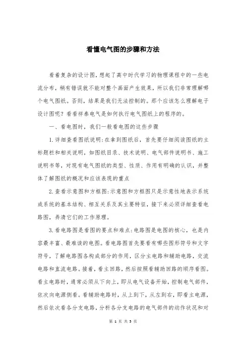 看懂电气图的步骤和方法