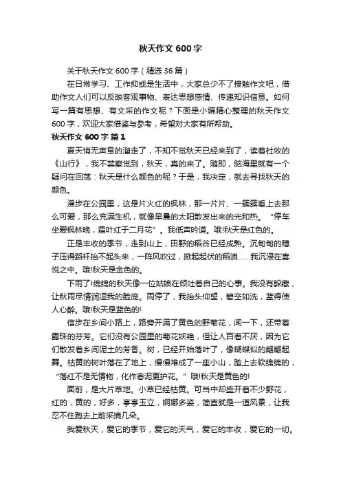 关于秋天作文600字（精选36篇）