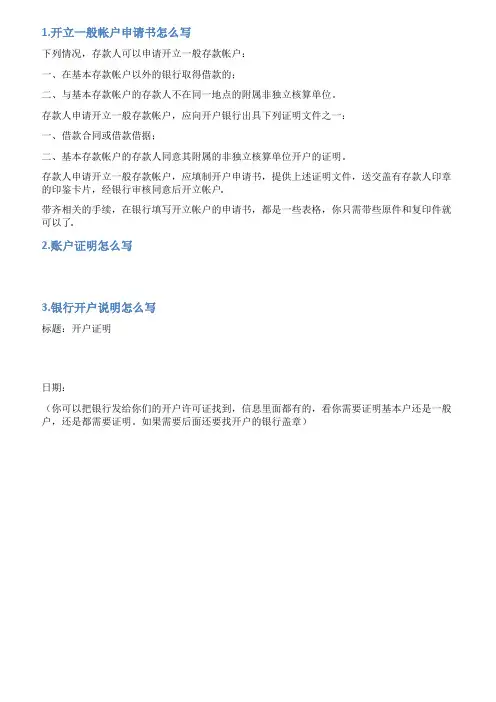 开通一般账户情况说明怎么写