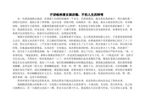 开讲啦林清玄演讲稿：不怕人生的转弯