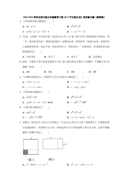 2021-2022学年北师大版七年级数学下册《1-5平方差公式》同步练习题(附答案)
