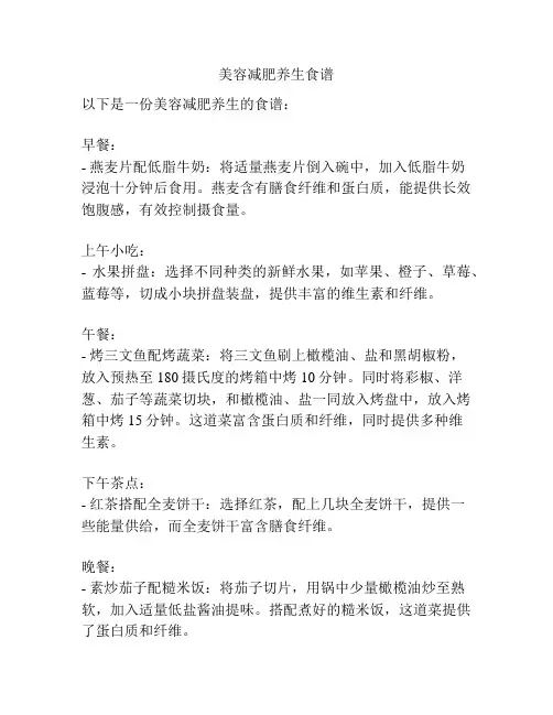 美容减肥养生食谱
