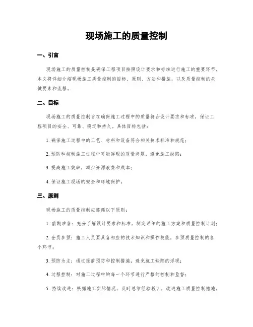 现场施工的质量控制