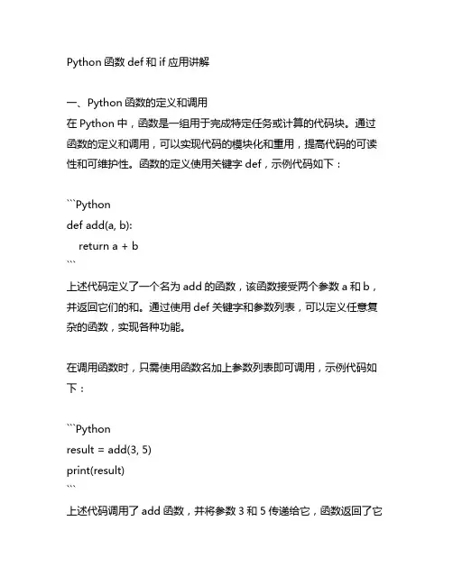 python函数def和if应用讲解