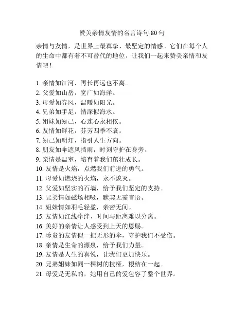 赞美亲情友情的名言诗句80句