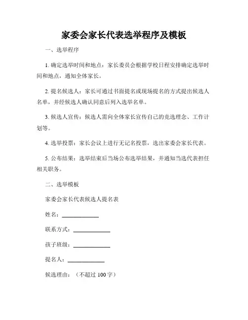 家委会家长代表选举程序及模板