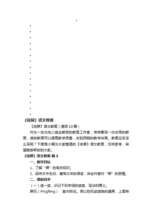 《说屏》语文教案（通用10篇）