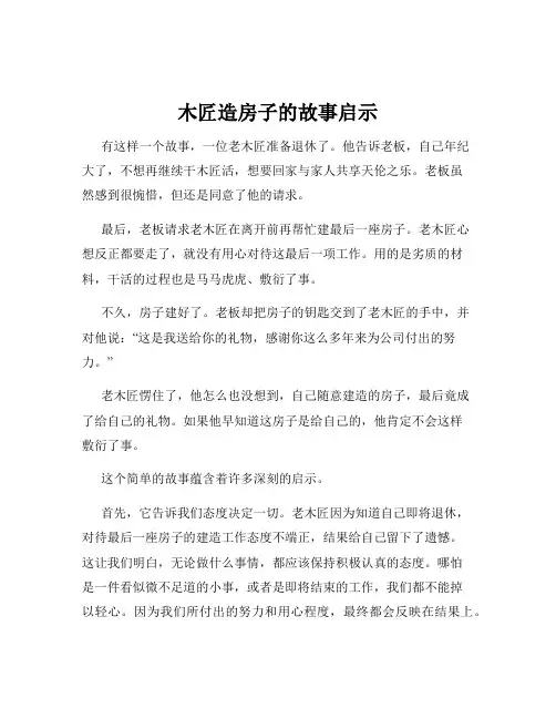 木匠造房子的故事启示