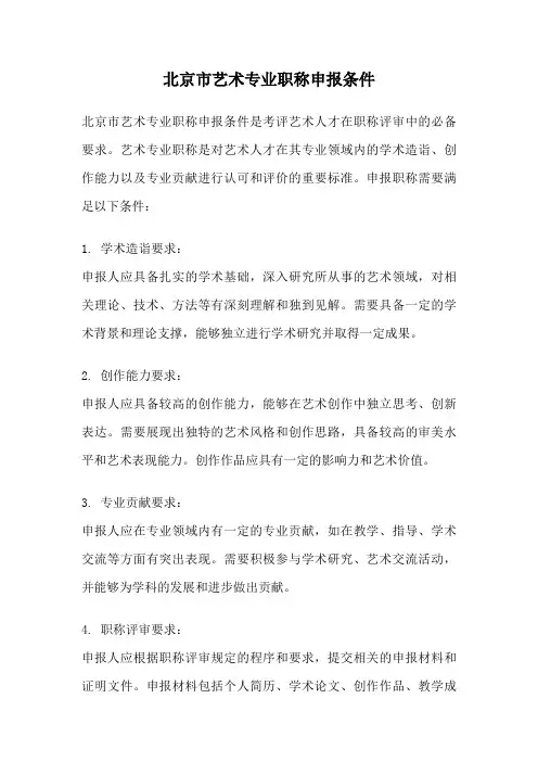 北京市艺术专业职称申报条件