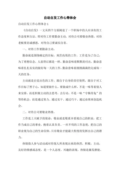 自动自发工作心得体会