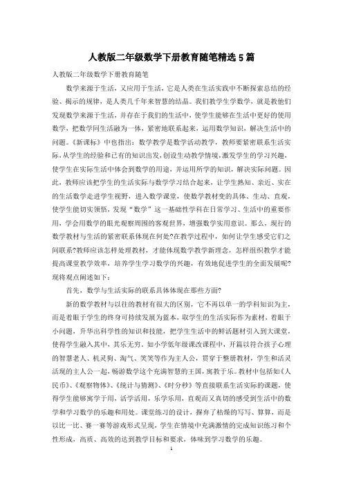 人教版二年级数学下册教育随笔精选5篇