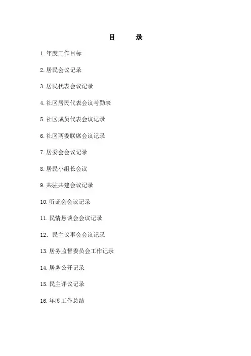 社区居委会会议记录工作簿