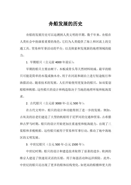 舟船发展的历史