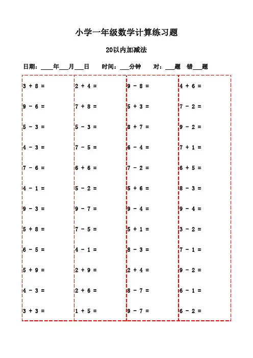 每日口算：一年级下册数学练习(2400题)-20以内加减法