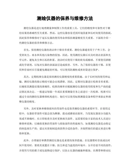 测绘仪器的保养与维修方法