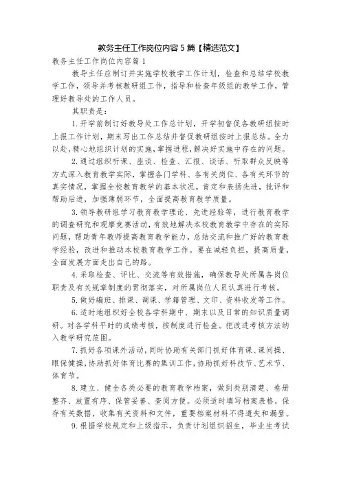 教务主任工作岗位内容5篇【精选范文】