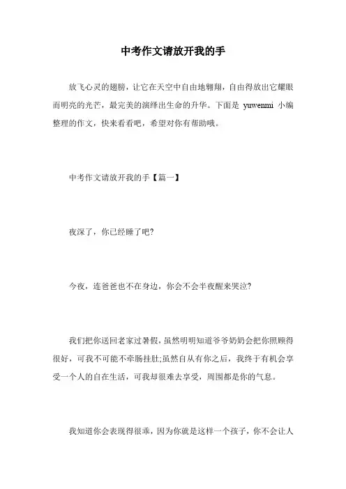 中考作文请放开我的手.doc