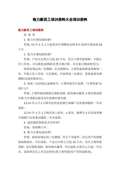 格力新员工培训资料大全培训资料