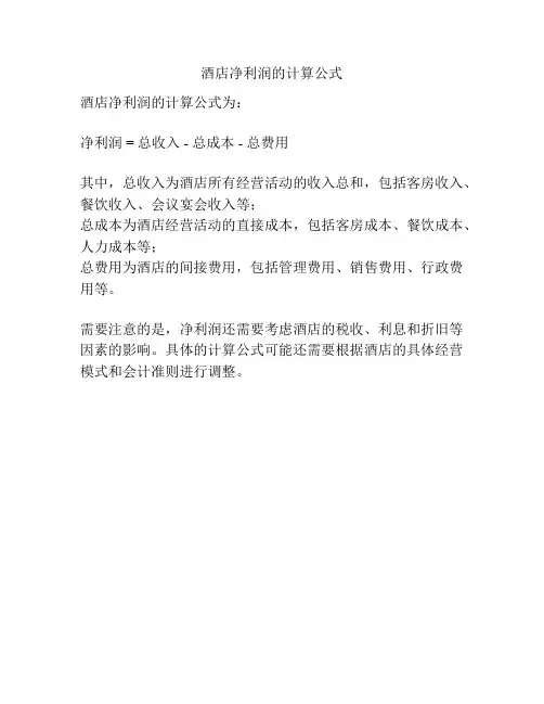 酒店净利润的计算公式
