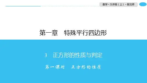 1.3第1课时正方形的性质-北师大版九年级数学上册习题课件