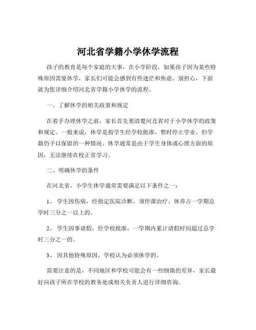河北省学籍小学休学流程