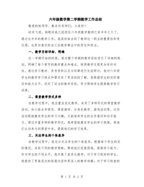 六年级数学第二学期教学工作总结