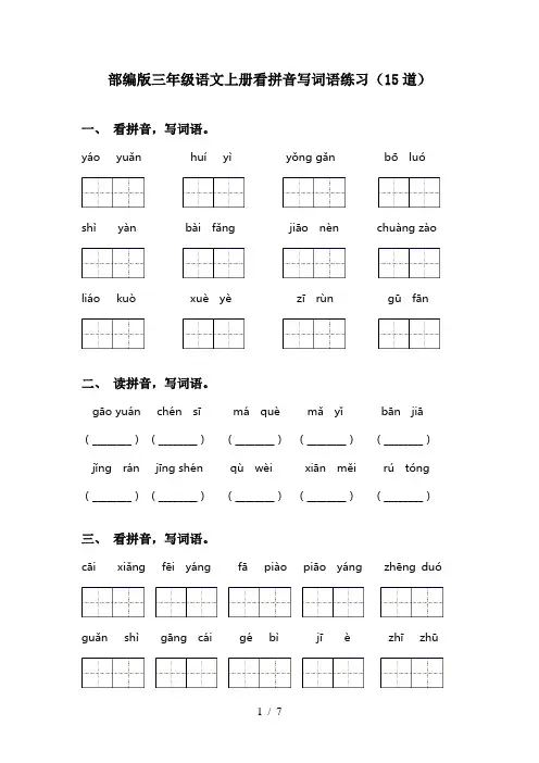 部编版三年级语文上册看拼音写词语练习(15道)