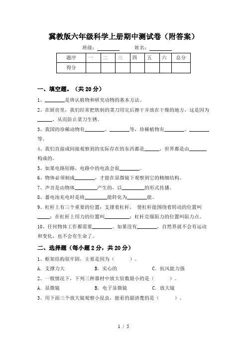 冀教版六年级科学上册期中测试卷(附答案)