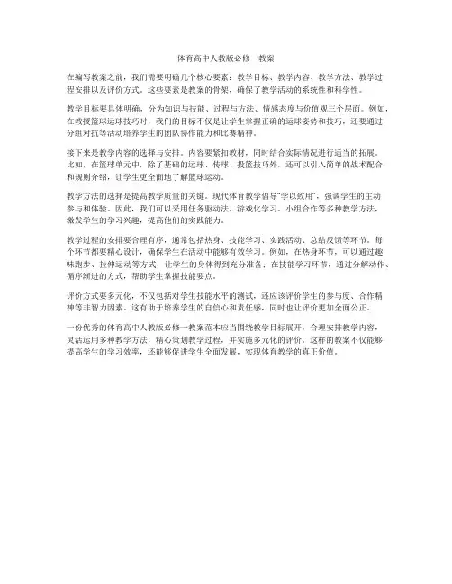 体育高中人教版必修一教案