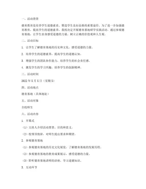 德育基地研学实践活动方案