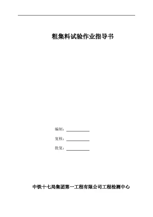 粗、细集料、级配碎石作业指导书