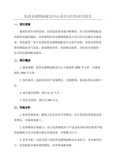 医药仓储物流配送中心项目可行性研究报告