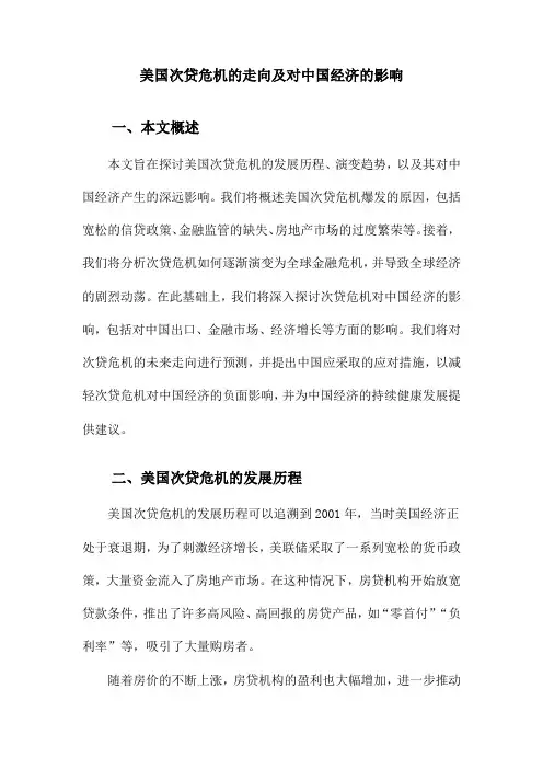 美国次贷危机的走向及对中国经济的影响