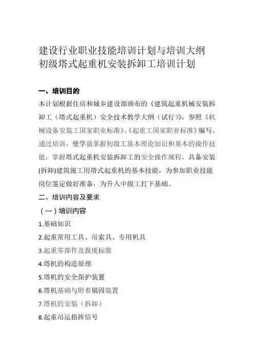 建设行业职业技能培训计划与培训大纲初级塔式起重机安装拆卸工培训课件