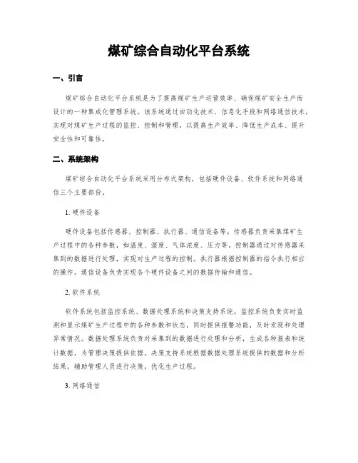 煤矿综合自动化平台系统