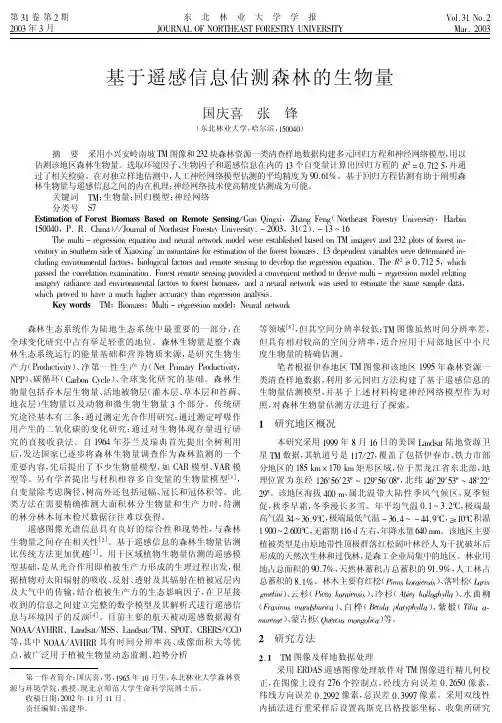基于遥感信息估测森林的生物量