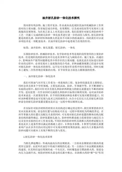 油井射孔防砂一体化技术探究