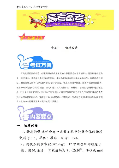3.2 物质的量方面试题的解题方法与技巧-2017年高考化学备考艺体生百日突围系列含解析