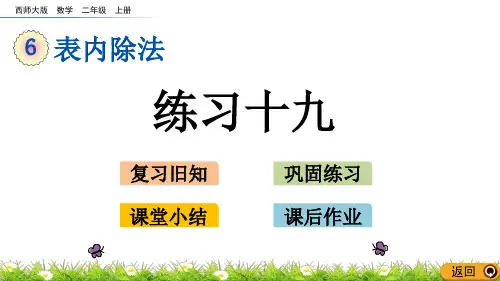 2021西师大版二上数学第6单元表内除法最新精品课件(下)问题解决整理与复习
