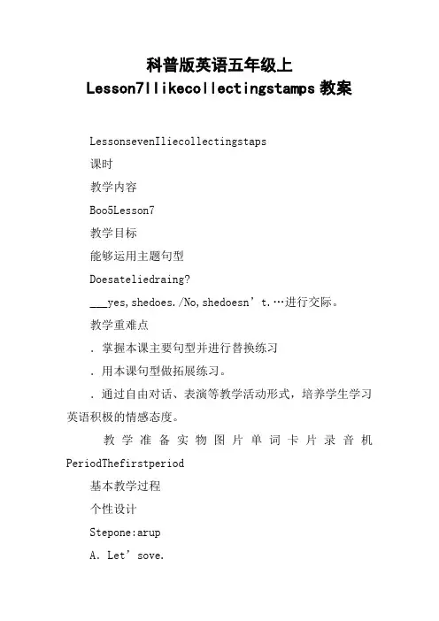 科普版英语五年级上Lesson7Ilikecollectingstamps教案