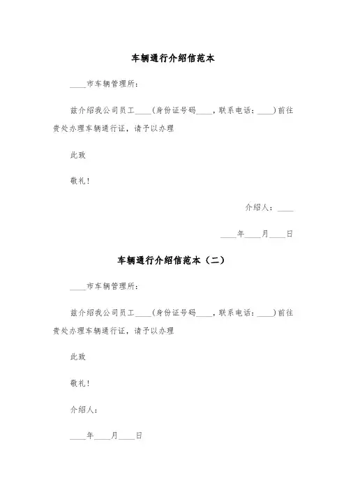车辆通行介绍信范本（三篇）