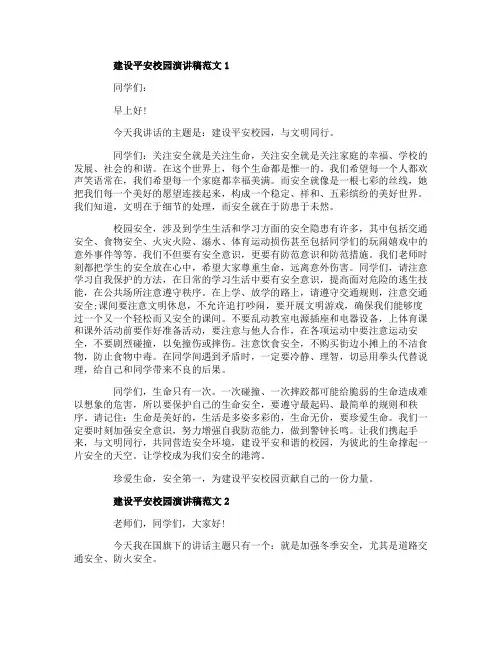 建设平安校园演讲稿范文5篇